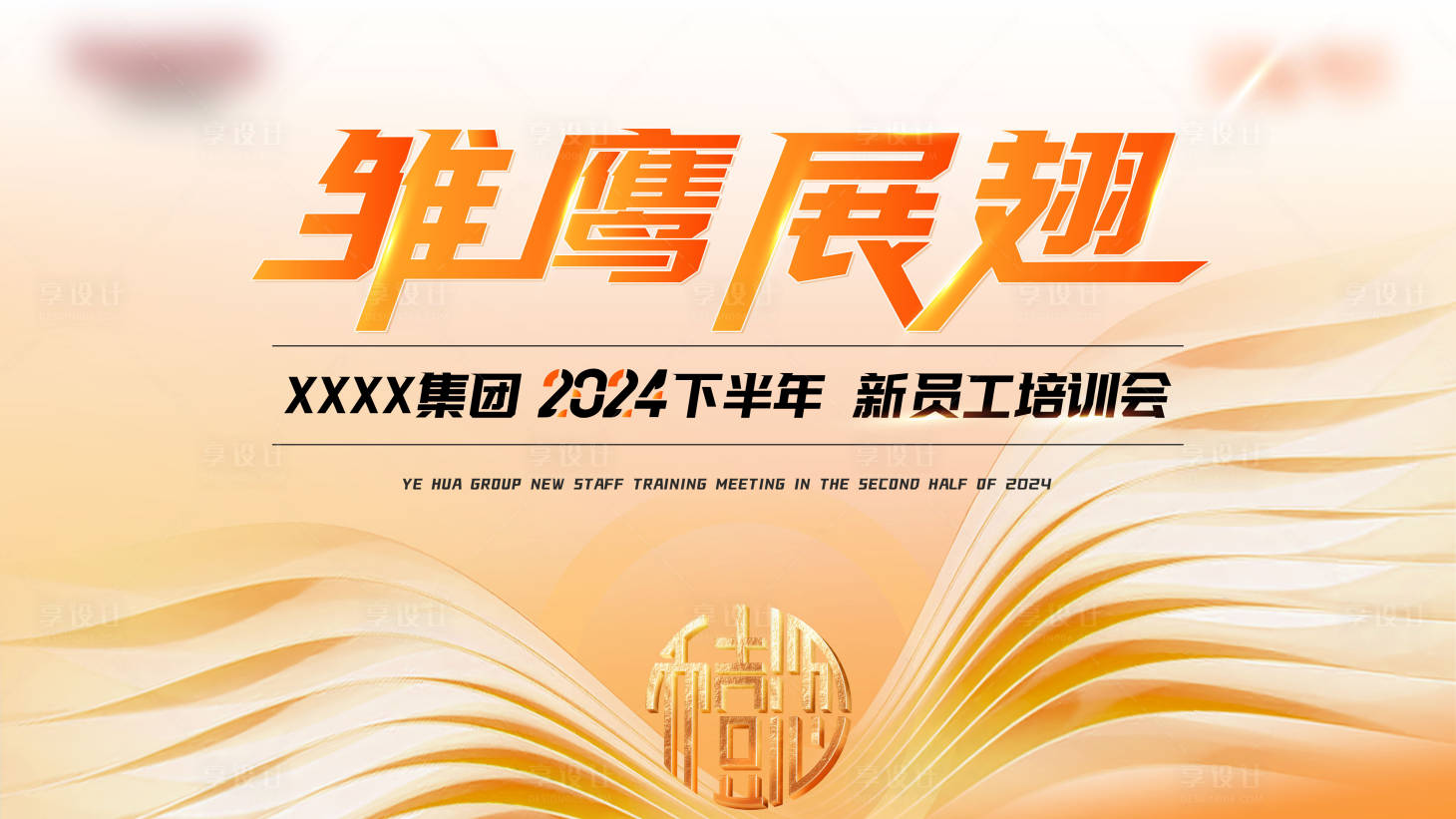 源文件下载【享设计】搜索编号：60880024968138007【员工培训会背景板】