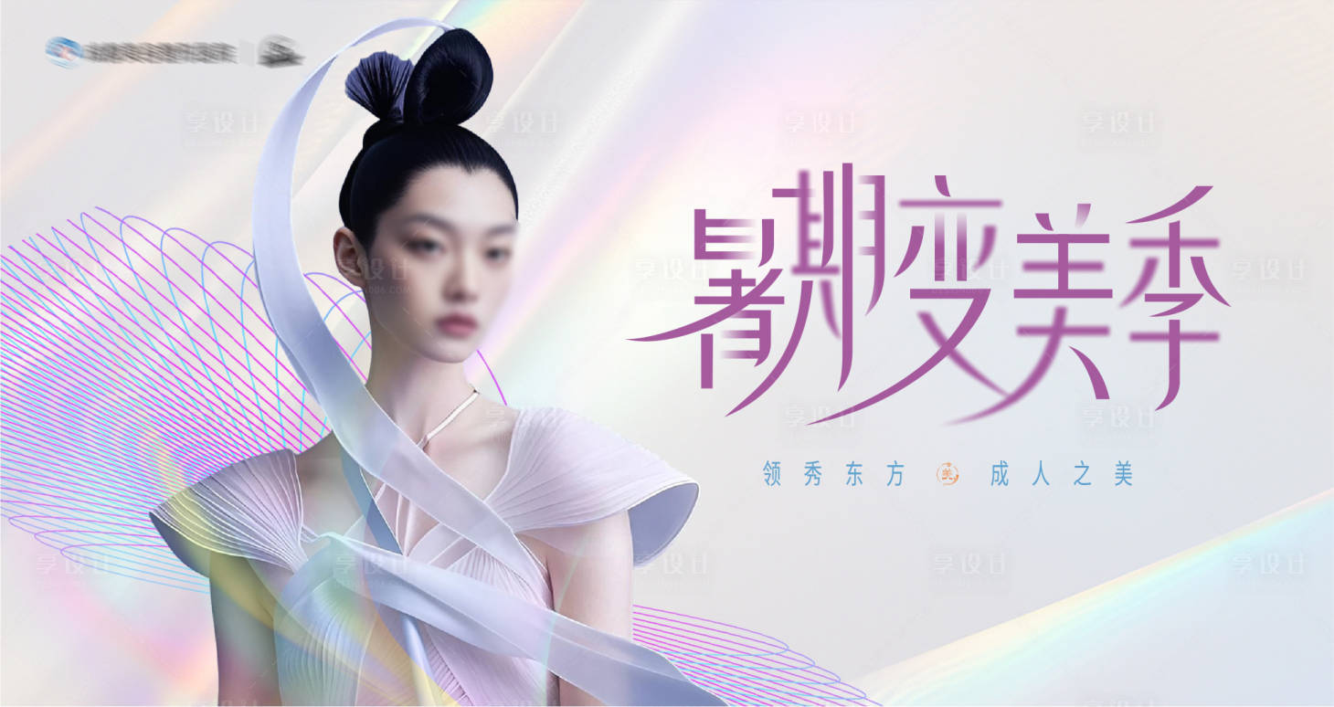 源文件下载【享设计】搜索编号：67140025385874696【美业医美活动背景板】