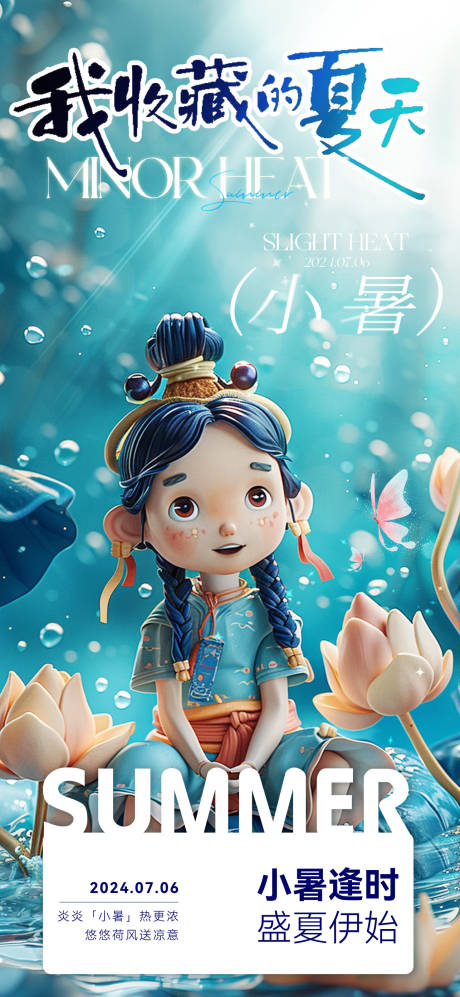 源文件下载【夏日小暑海报】编号：38320024965561215