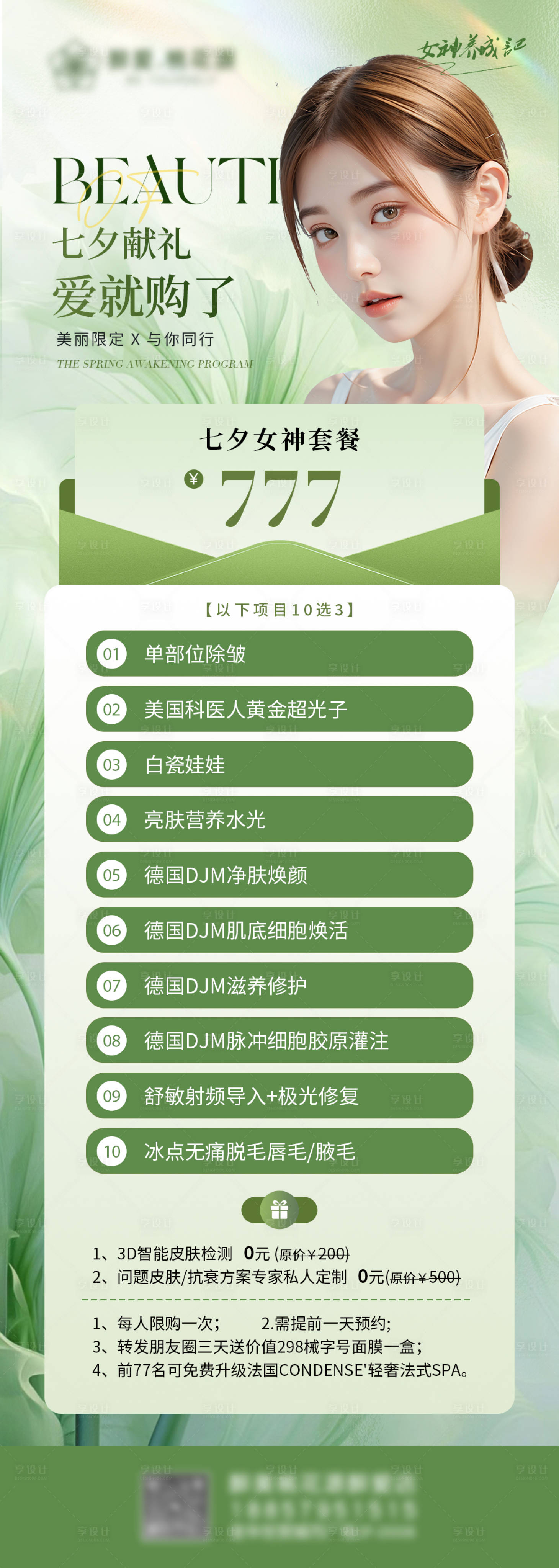 源文件下載【享設計】搜索編號：72600025001742655【醫美清新七夕夏日活動海報】