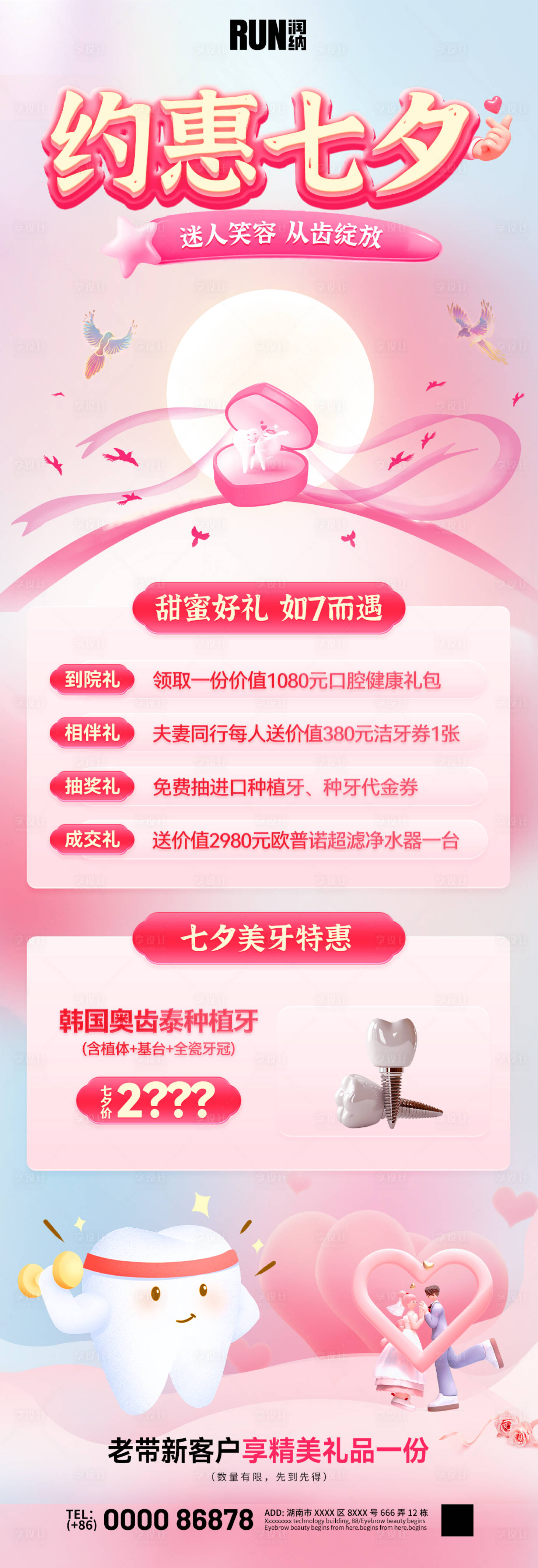 源文件下載【享設計】搜索編號：44230025417674350【七夕情人節口腔醫美活動長圖】