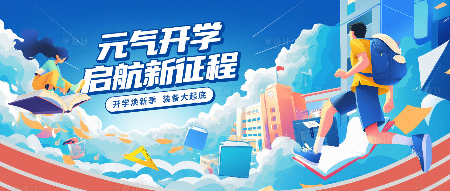 源文件下載【享設計】搜索編號：76710025435874884【開學季KV海報展板】