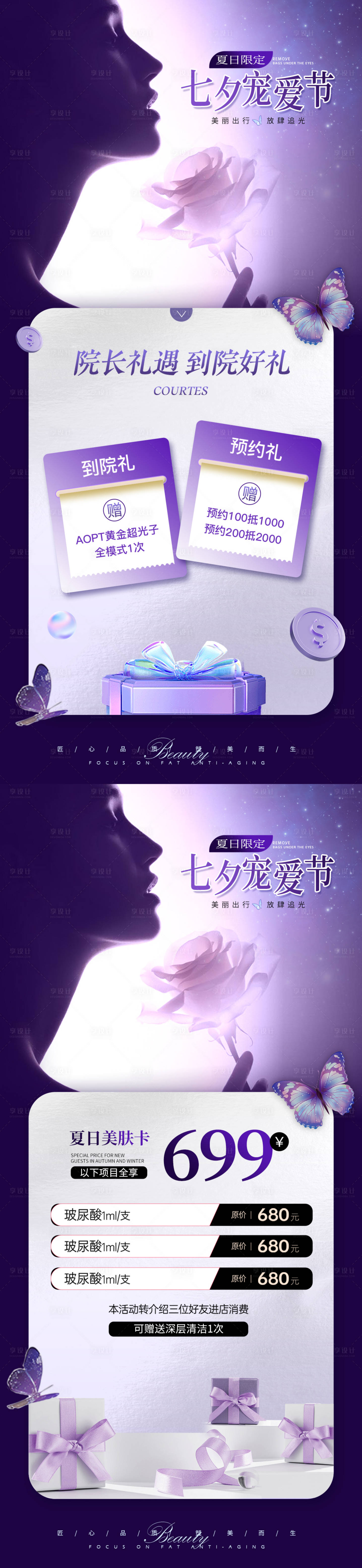 源文件下载【享设计】搜索编号：42000025276385537【美业夏日七夕卡项 】