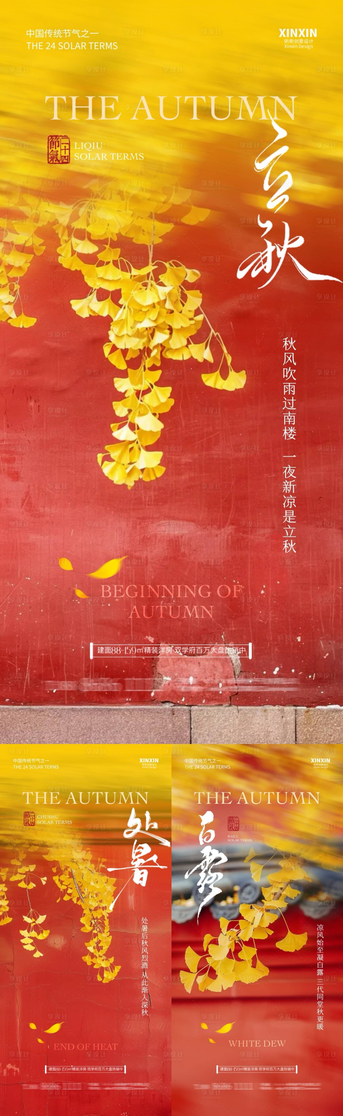 源文件下載【立秋處暑白露銀杏紅墻風景海報】編號：15580025402947149