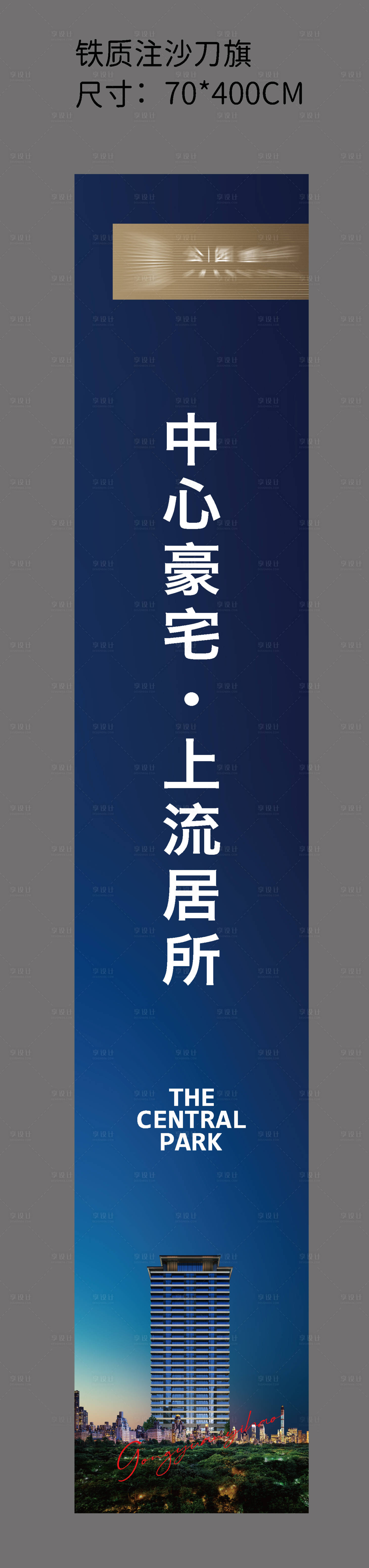 源文件下載【享設計】搜索編號：33660025203046931【地產道旗】