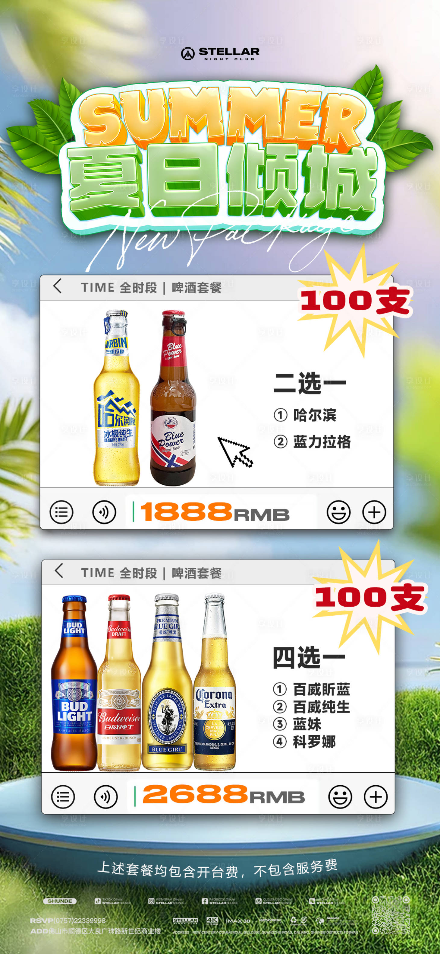 源文件下载【享设计】搜索编号：59120025434309941【酒水套餐宣传海报】