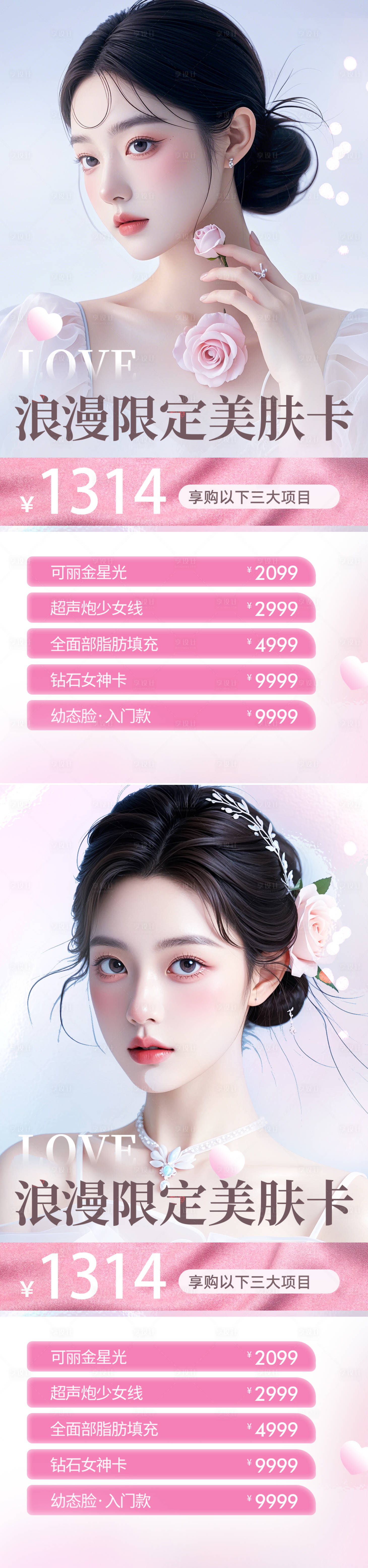 源文件下載【享設(shè)計】搜索編號：17350025253771892【醫(yī)美七夕情人節(jié)活動】