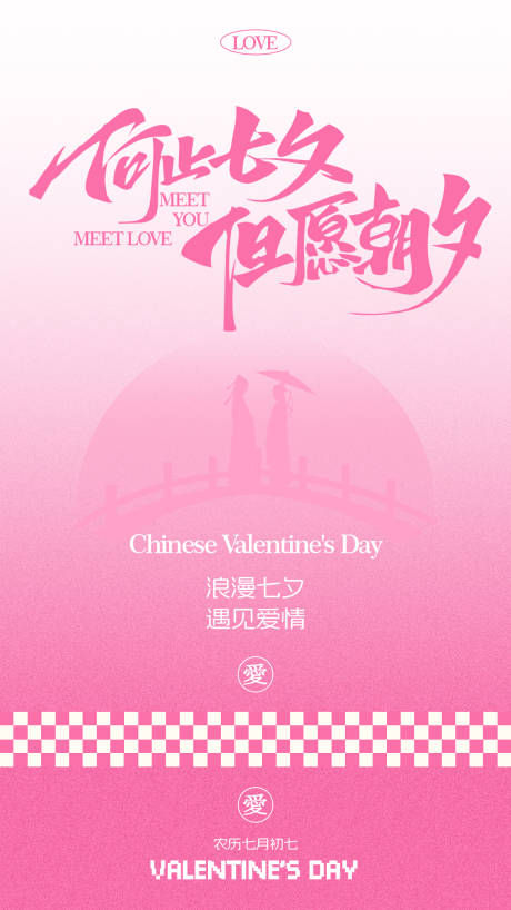 源文件下載【七夕情人節(jié)海報(bào)】編號(hào)：83770025399683457