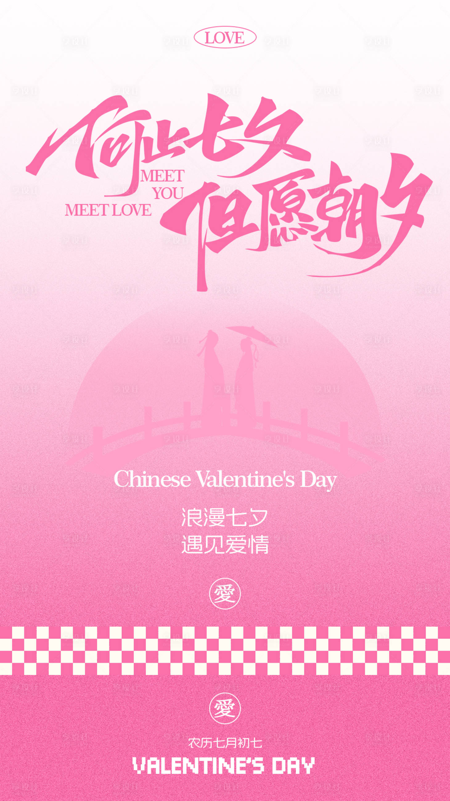 源文件下載【七夕情人節(jié)海報】編號：83770025399683457