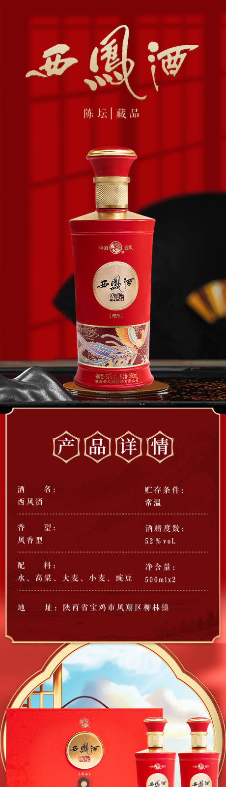 源文件下载【西凤酒白酒详情页】编号：79190024997406813