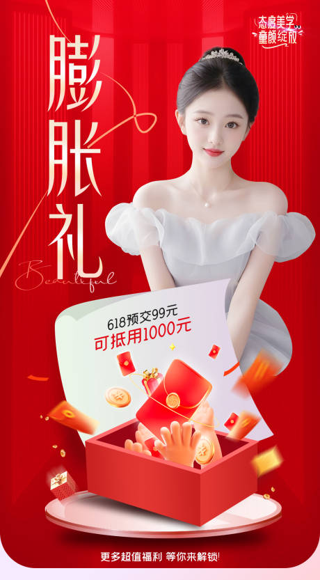 源文件下载【享设计】搜索编号：70000025078764683【膨胀礼海报】
