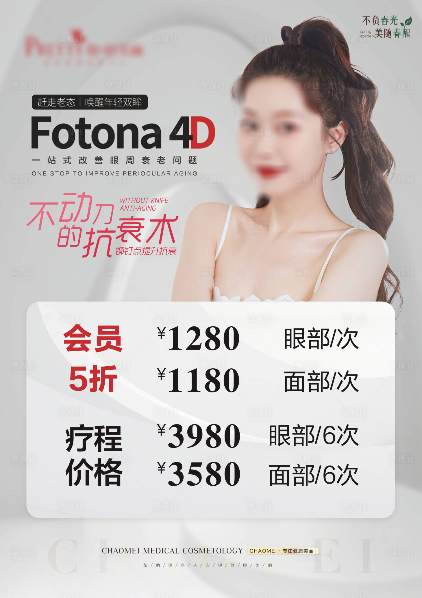 源文件下载【享设计】搜索编号：61610025194657857【医美美容Fotona4D美眼海报 】