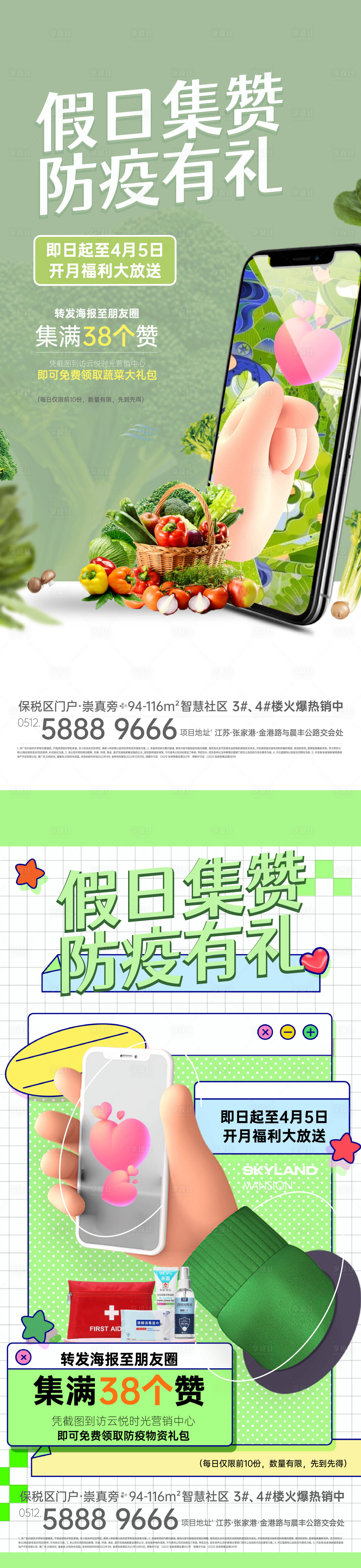 源文件下載【房地產集贊防疫活動海報】編號：29320025011783802
