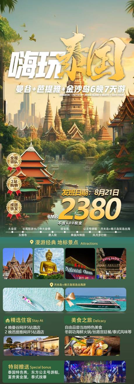 源文件下载【泰国旅游海报】编号：14920025319402379