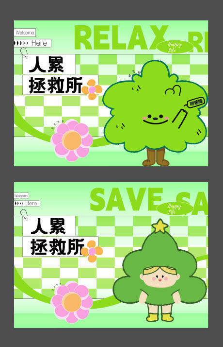源文件下載【暖場活動人累拯救所活動背景板】編號：15820025454327083