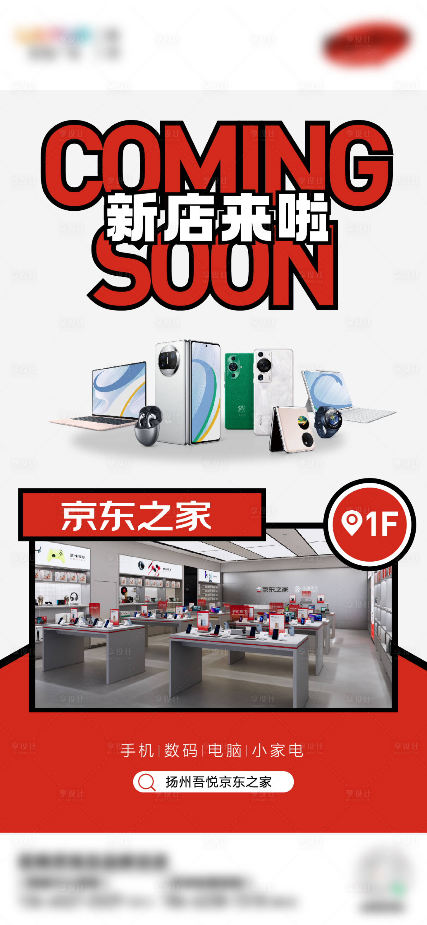 源文件下载【享设计】搜索编号：71430025248005291【手机数码新店开业海报】