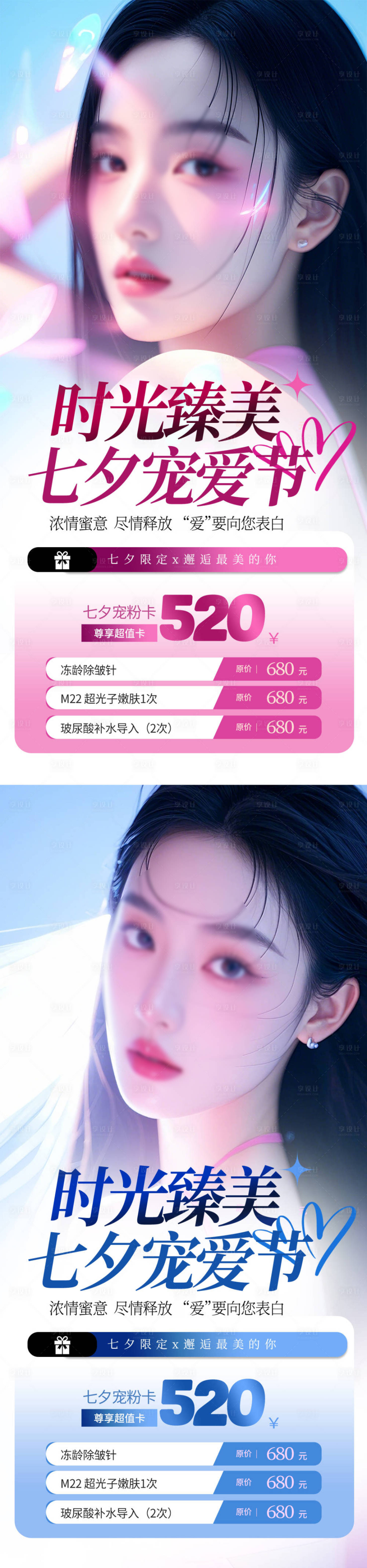 源文件下載【享設(shè)計】搜索編號：18930025236945761【七夕醫(yī)美活動海報】