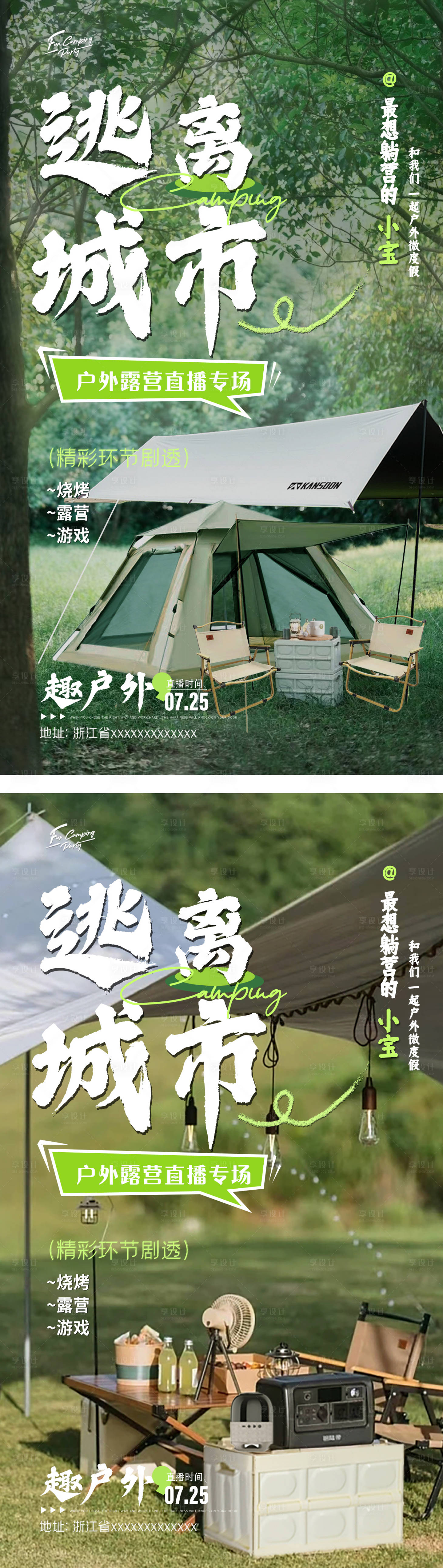 源文件下载【享设计】搜索编号：26150025195224111【户外露营邀请函设计海报】