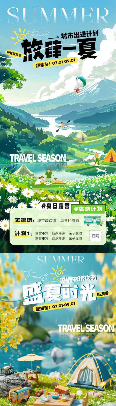 源文件下载【夏日旅游露营活动海报】编号：16670024941422079