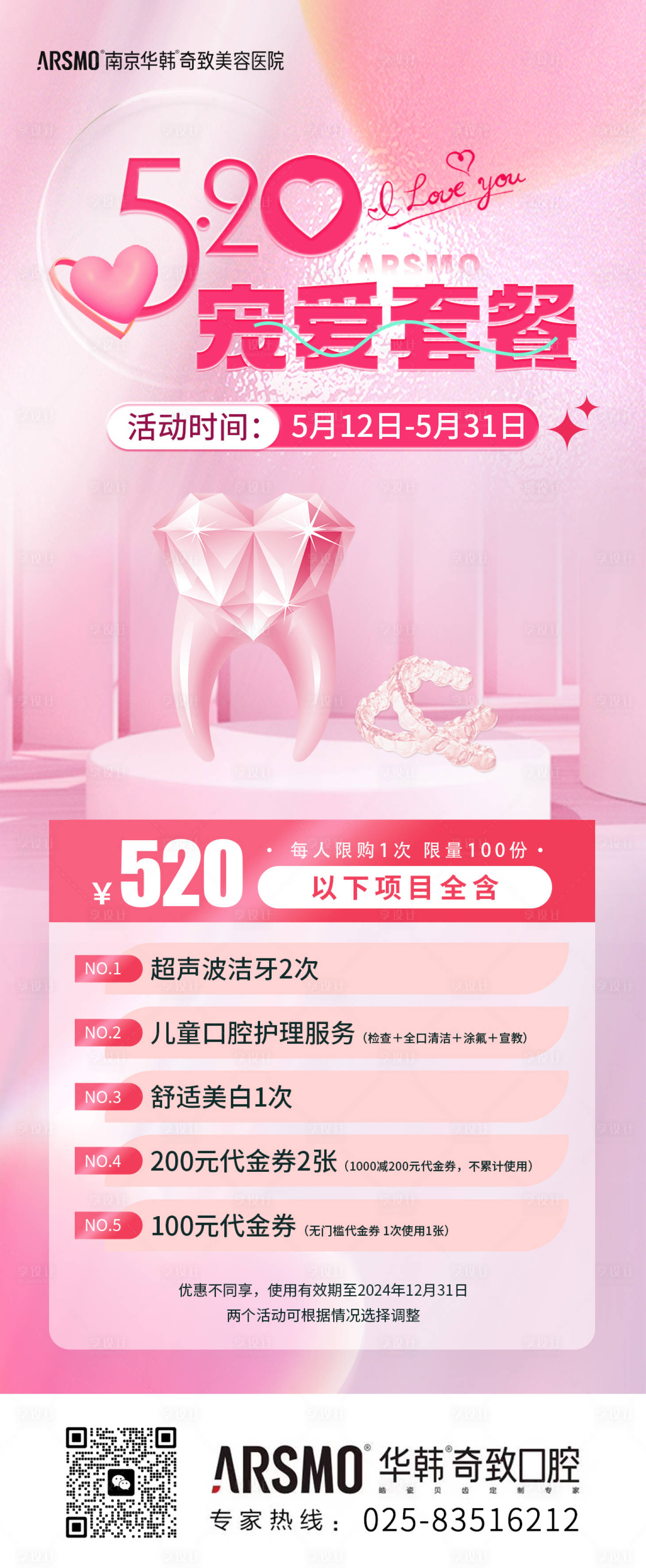 源文件下載【享設計】搜索編號：87520025368117063【口腔科價格套餐海報】