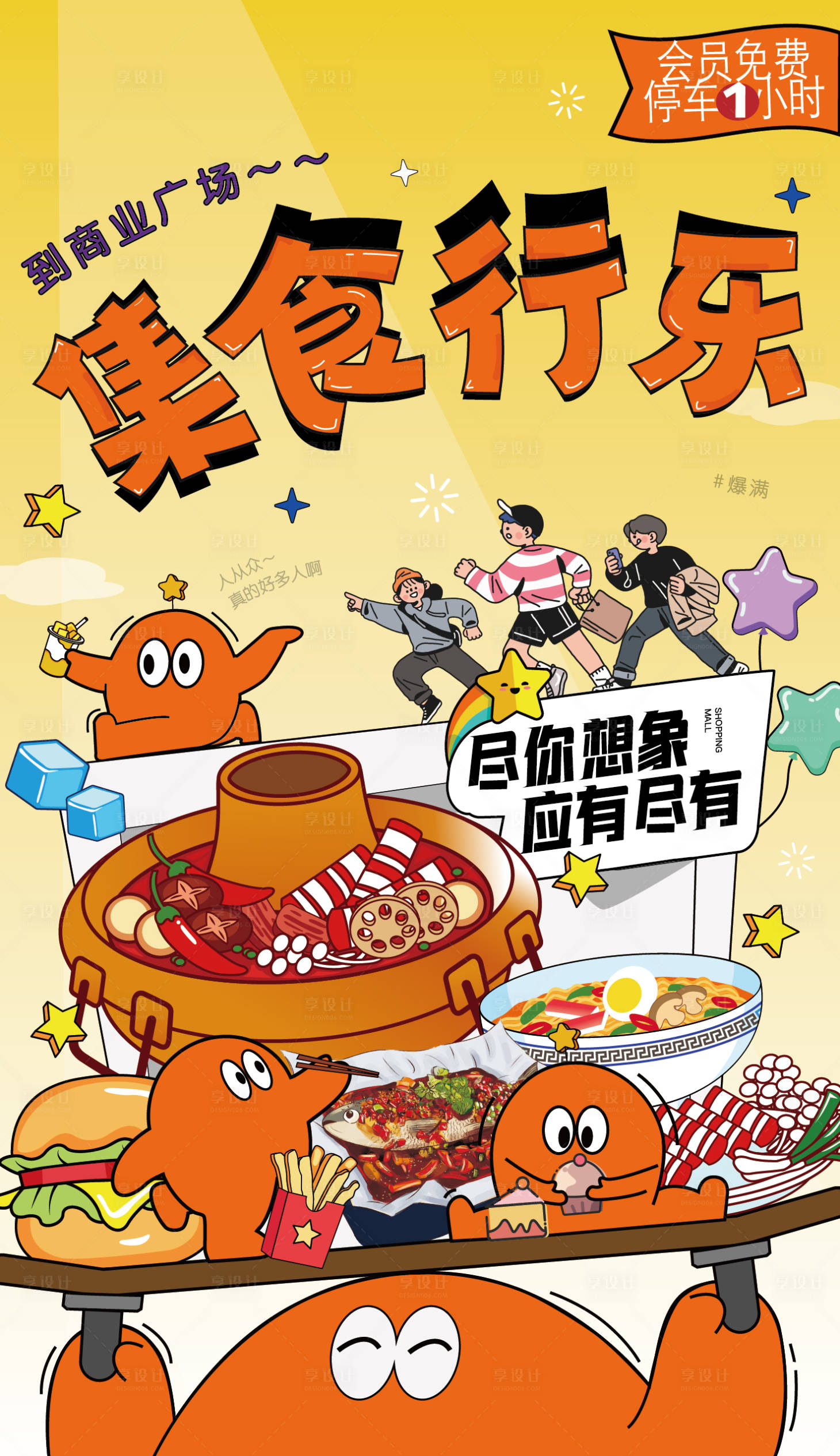 源文件下載【享設計】搜索編號：71730024948188472【商場美食插畫海報】