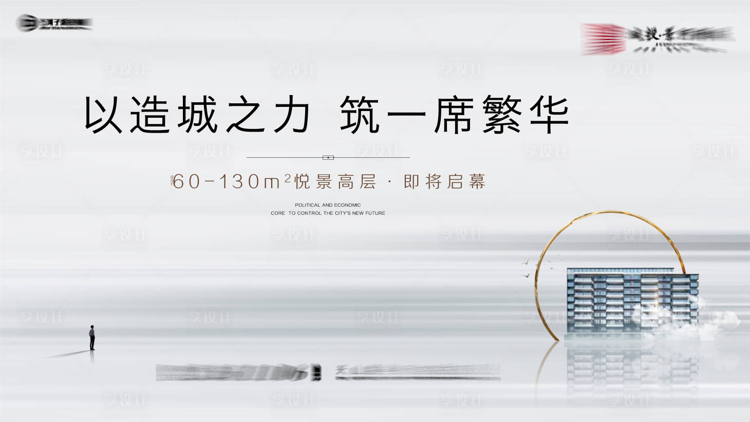 源文件下載【享設計】搜索編號：38600025430729754【地產開盤主畫面】