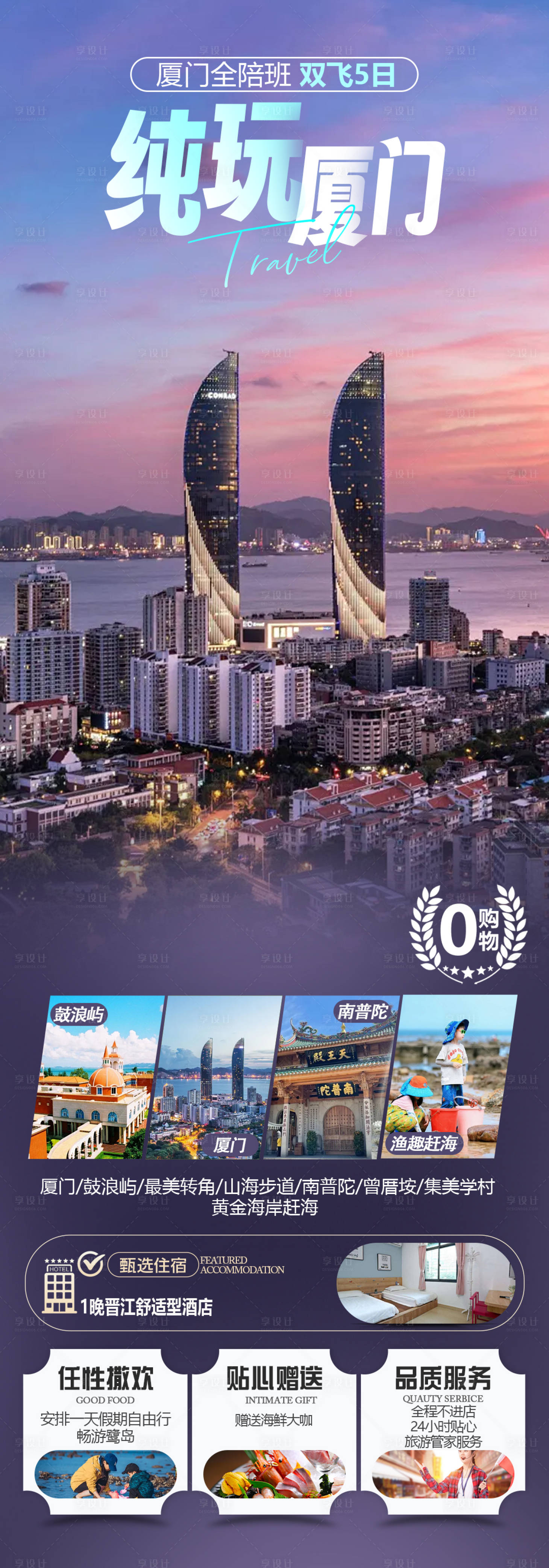 源文件下载【享设计】搜索编号：38540024891161446【纯玩厦门旅游海报】