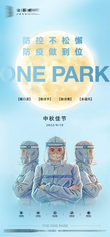 源文件下载【享设计】搜索编号：37050025221967242【中秋防疫海报】