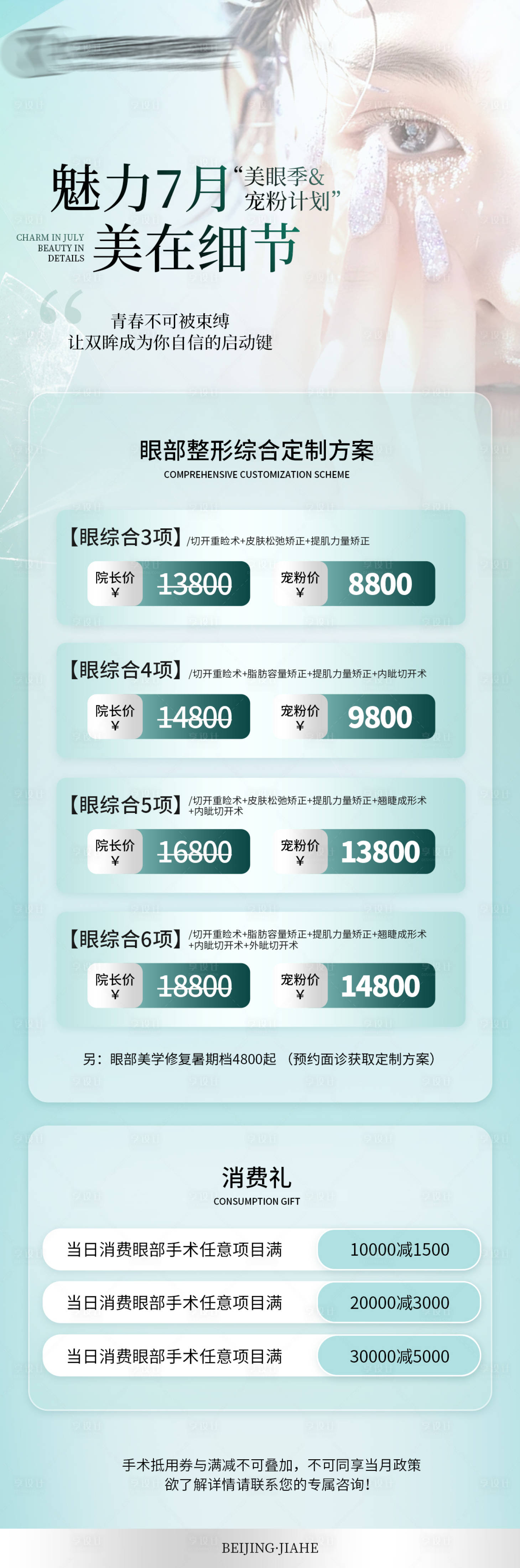 源文件下载【享设计】搜索编号：66590024931318474【双眼皮7月活动计划】
