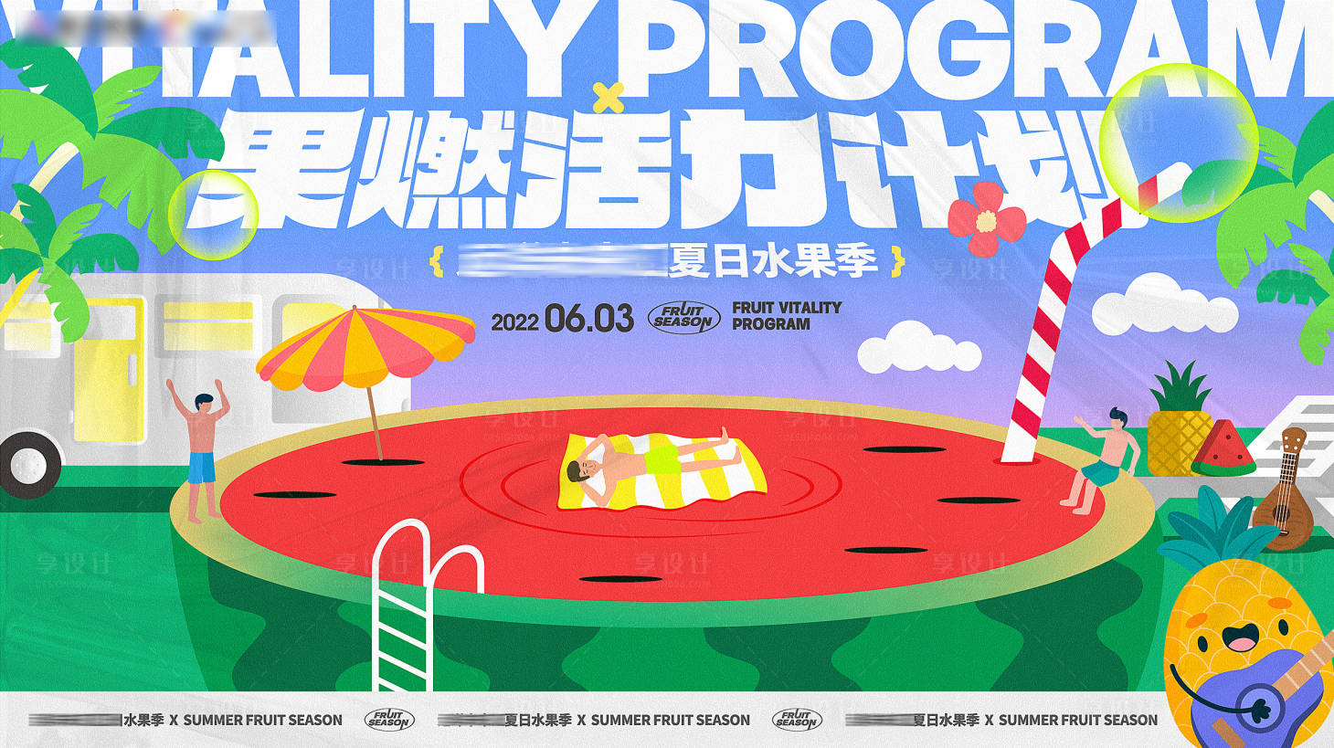 源文件下載【享設(shè)計】搜索編號：39030025306728614【地產(chǎn)商業(yè)商場夏天露營水果盛夏西瓜插畫】