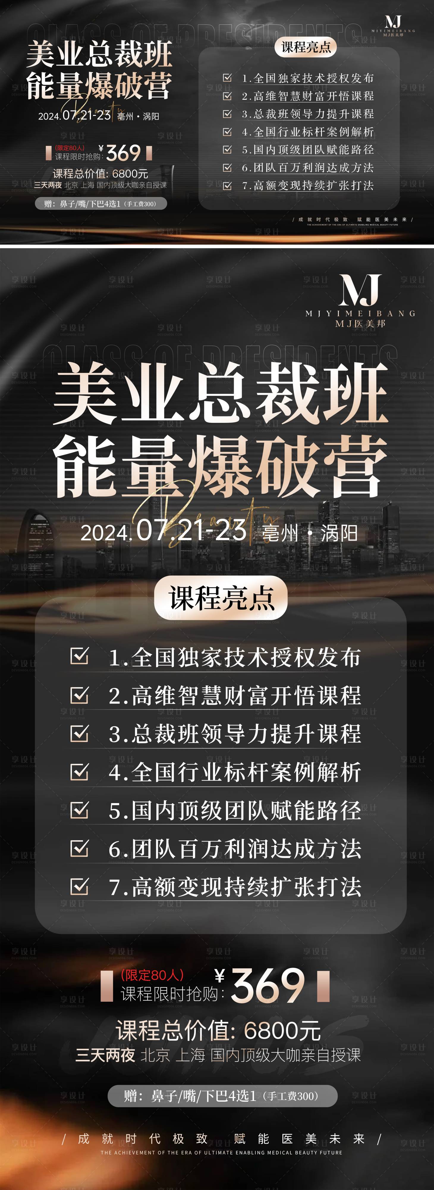 源文件下载【享设计】搜索编号：33480025104999476【美业总裁班能量爆破营海报展板】