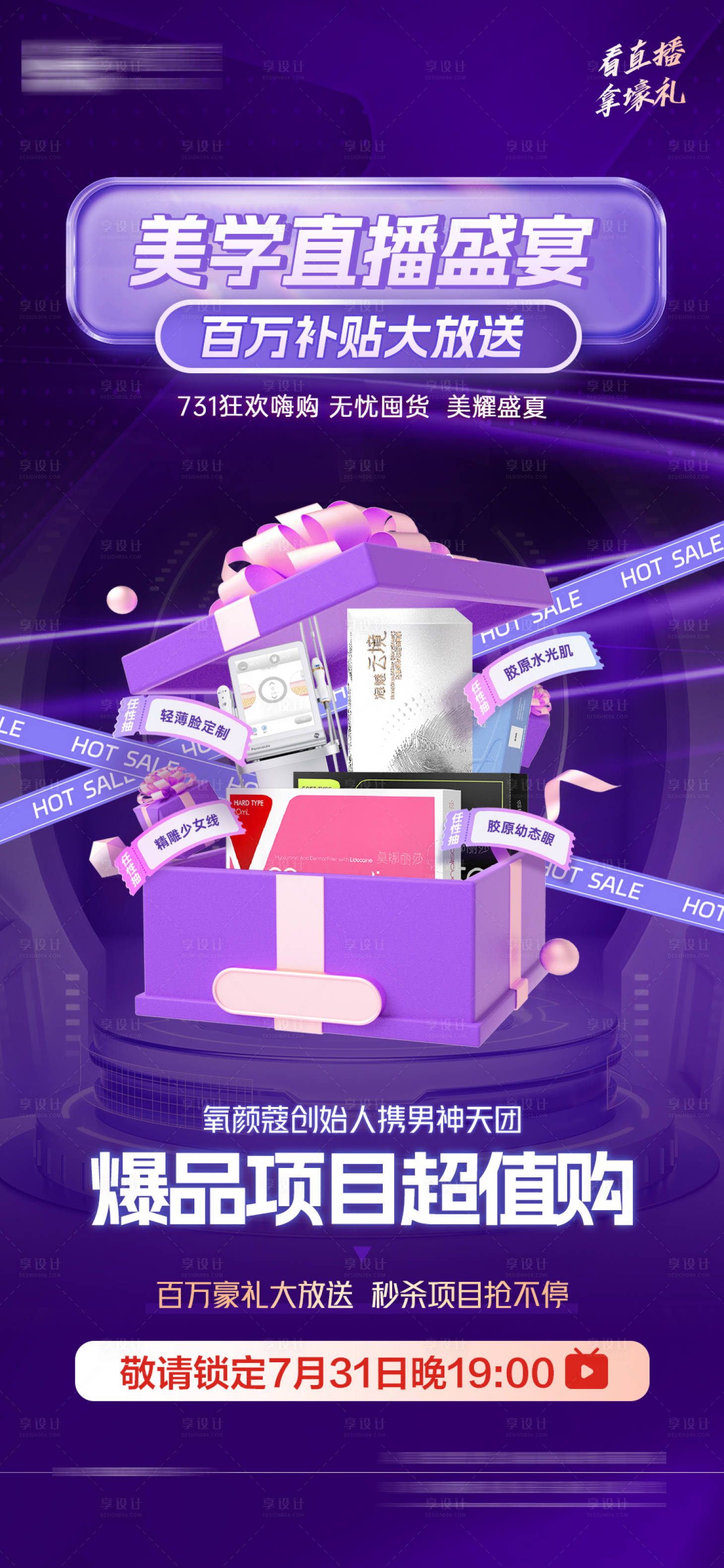源文件下載【享設(shè)計】搜索編號：12430025340324917【醫(yī)美直播福利產(chǎn)品低價海報】