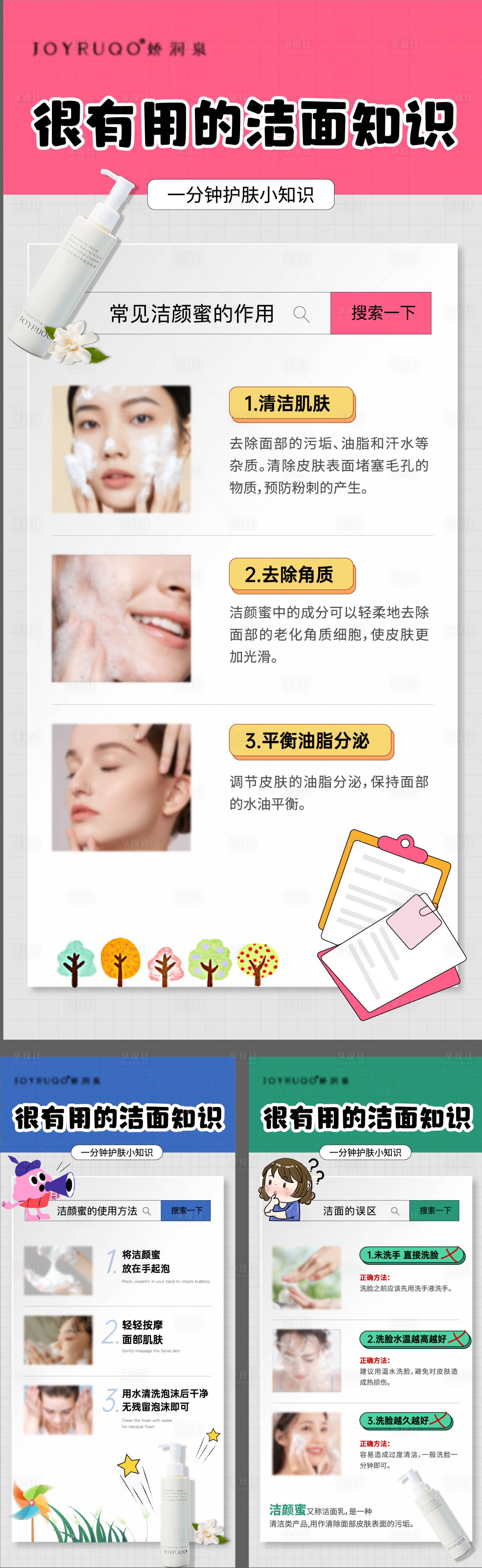 源文件下载【享设计】搜索编号：15320024925178368【护肤小知识海报】