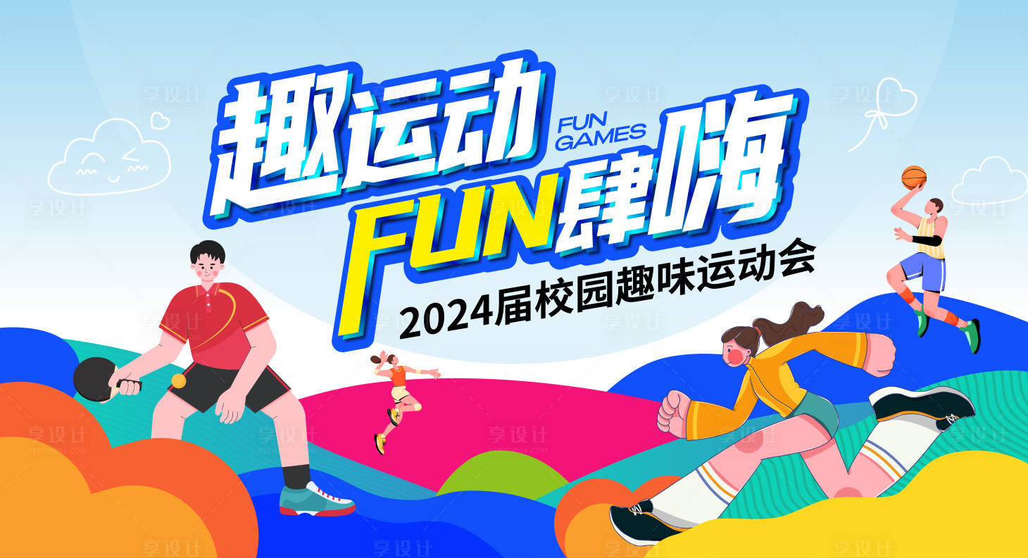 源文件下载【趣味运动会】编号：66000025313488151