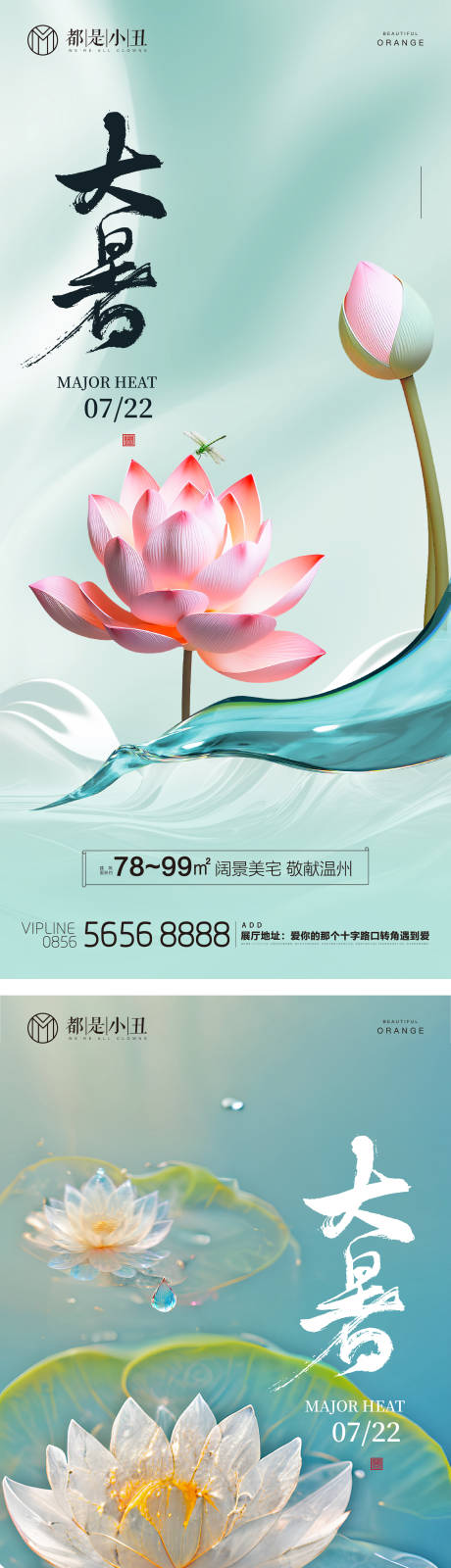 源文件下载【地产大暑节气海报】编号：38840024985619244