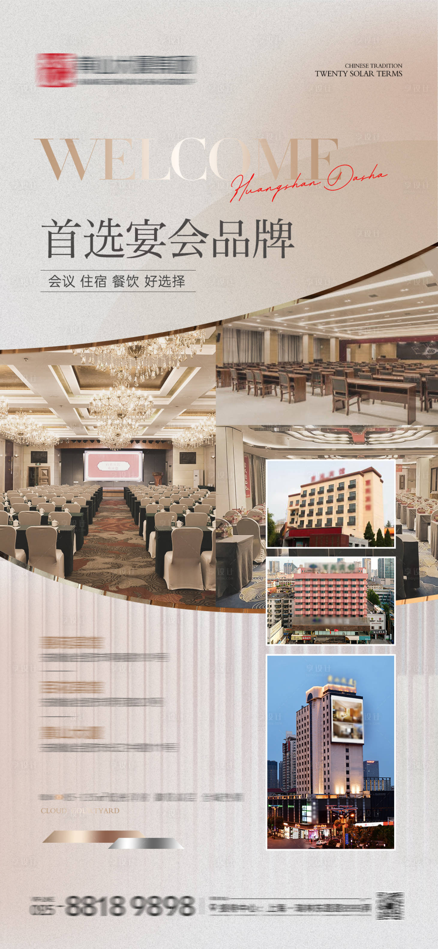 源文件下載【享設計】搜索編號：50550024954348562【酒店宴會宣傳海報】