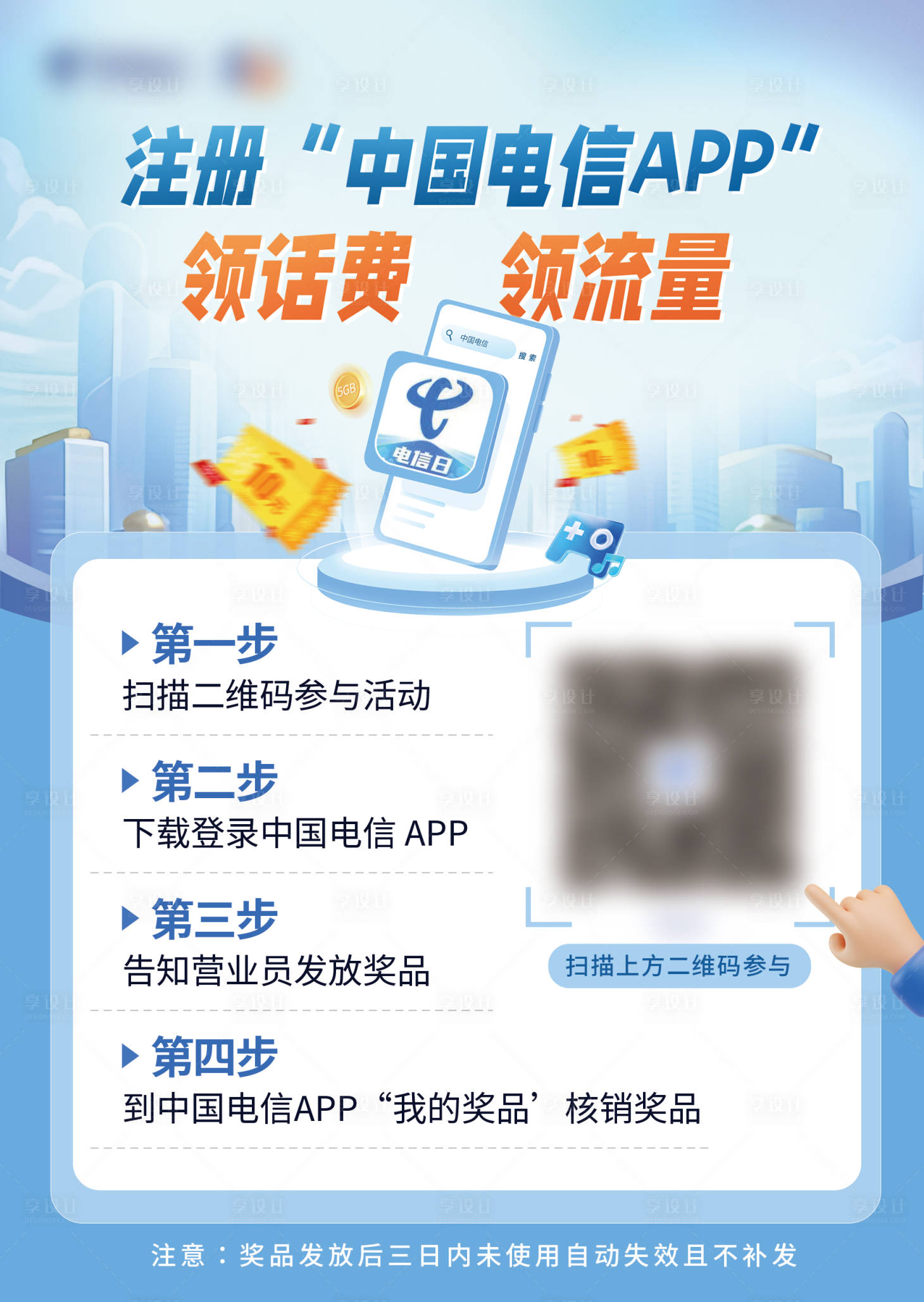 源文件下载【注册拉新领话费领流量宣传海报】编号：21990025163484522