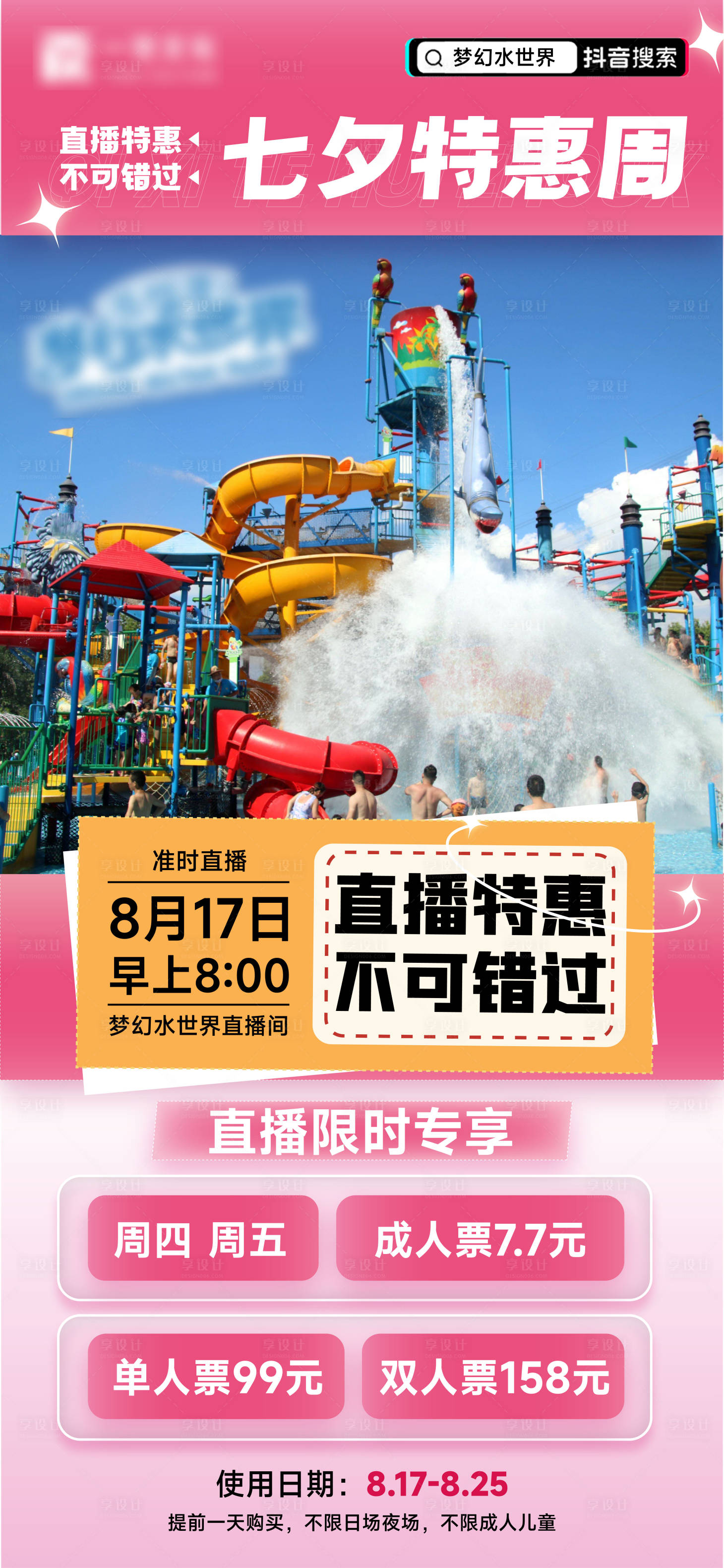 源文件下載【享設計】搜索編號：11070025413897567【七夕情人節游玩活動海報】