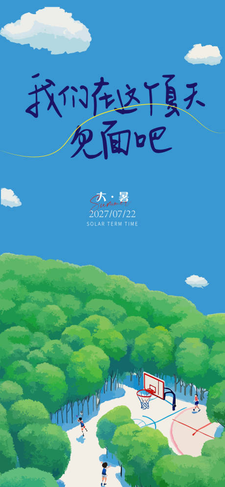 源文件下載【大暑節(jié)氣海報(bào)】編號：49410025353249516