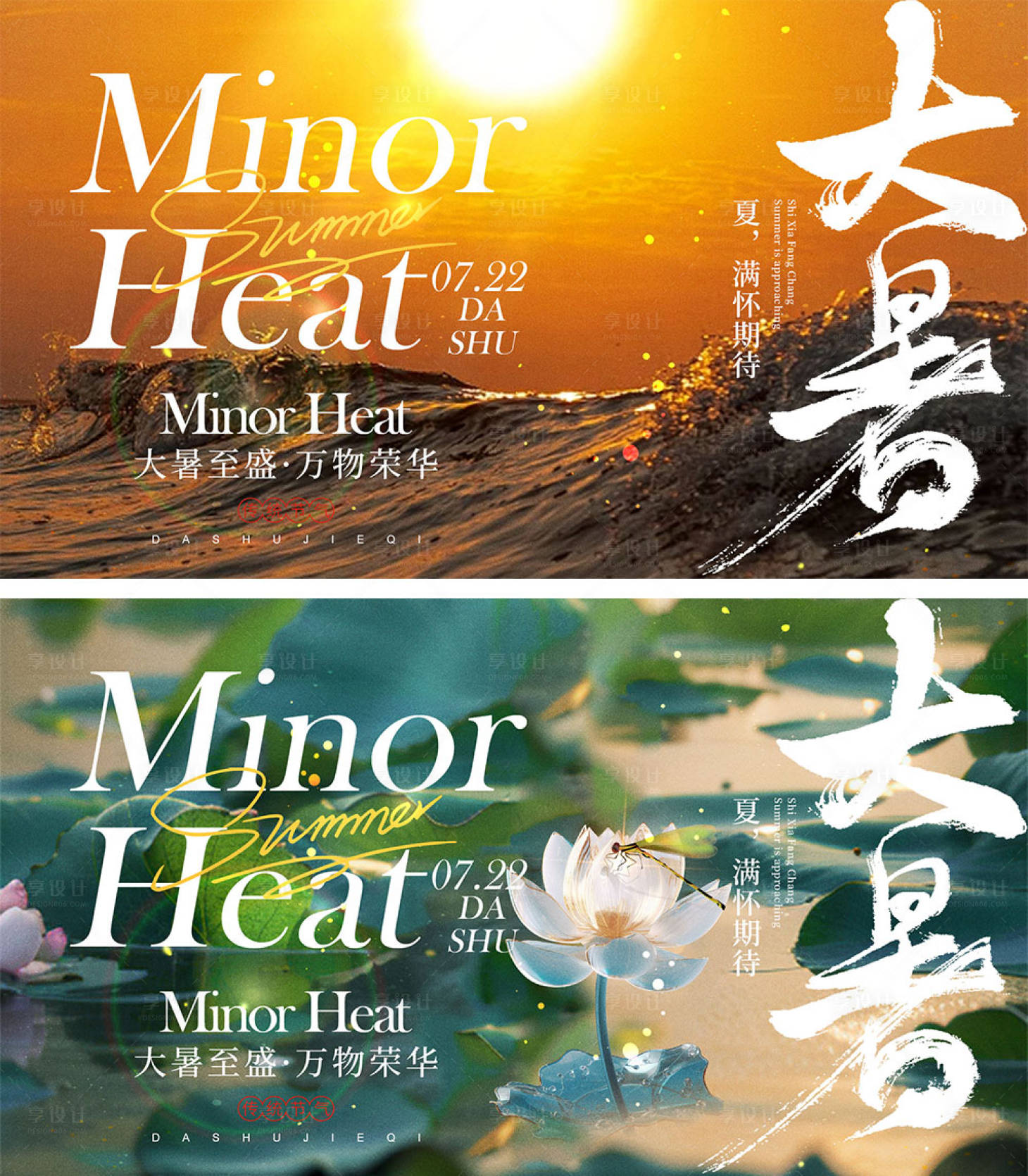 源文件下载【享设计】搜索编号：37410025006586979【大暑节气海报】