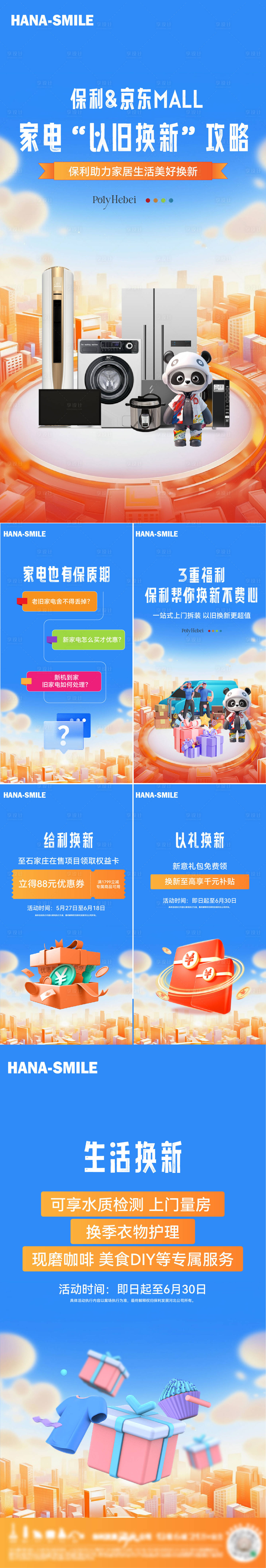 源文件下載【享設計】搜索編號：45500025242662775【家電換新H5海報設計】