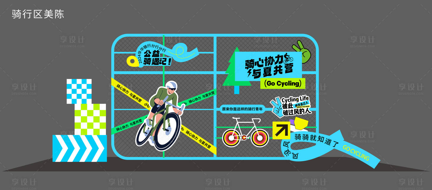源文件下載【享設計】搜索編號：10080025030578523【騎行區活動美陳】