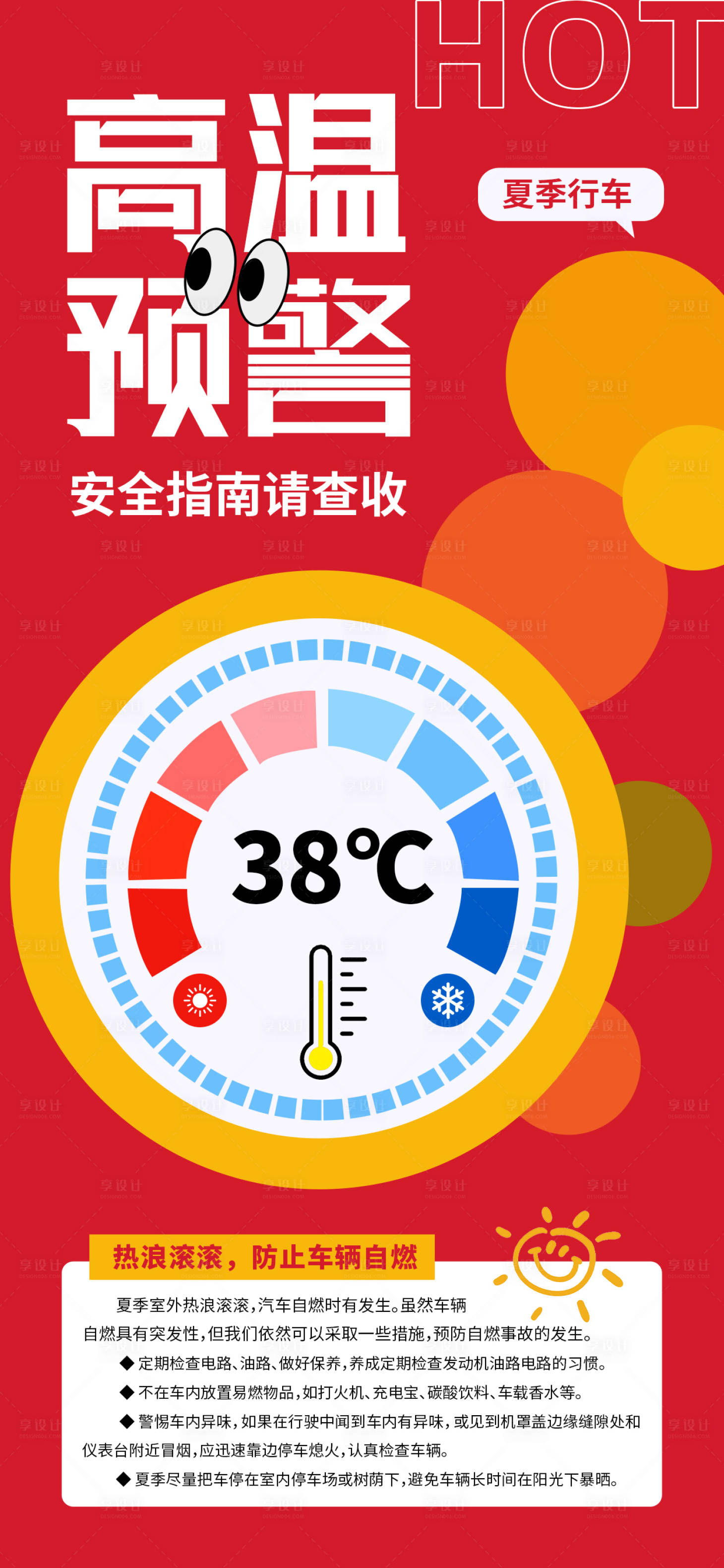 源文件下載【享設(shè)計(jì)】搜索編號：18750024946779421【高溫預(yù)警紅色安全行車海報(bào)】