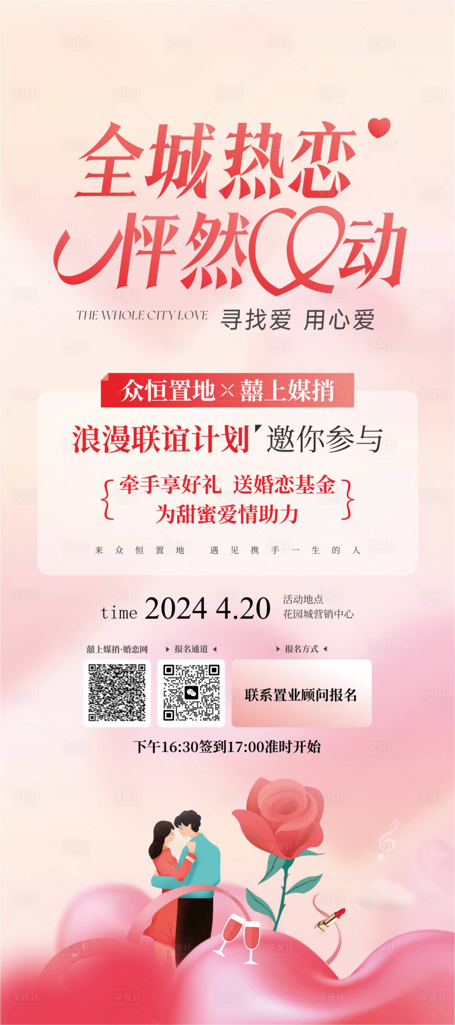 源文件下载【享设计】搜索编号：97360025028238560【热恋海报】
