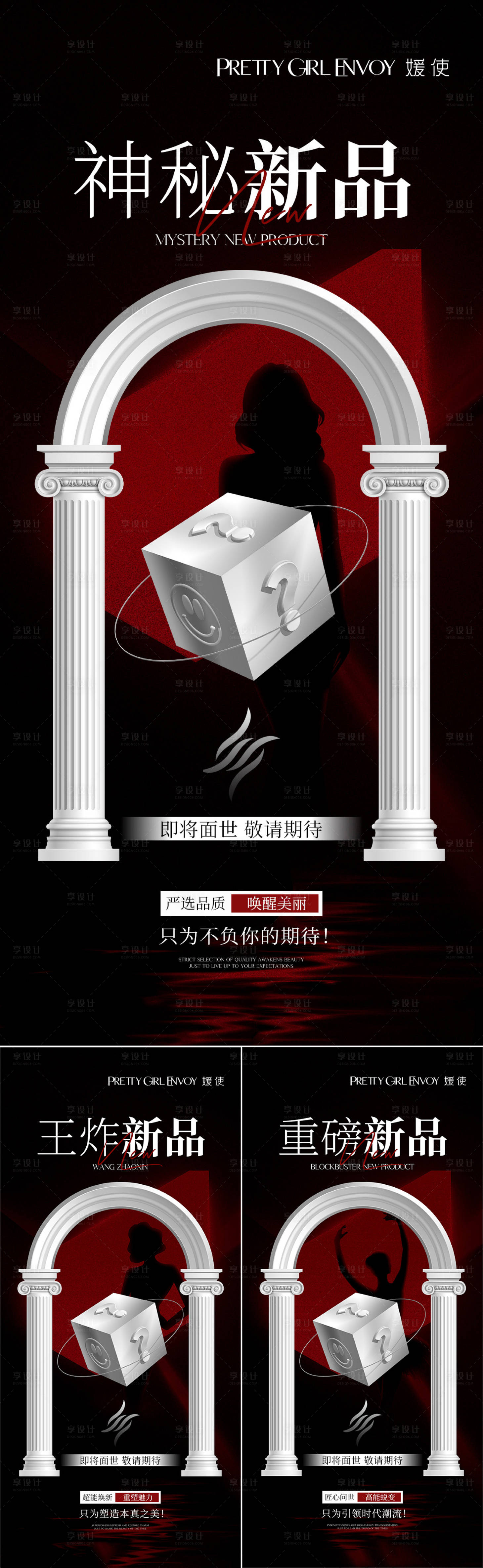 源文件下載【享設計】搜索編號：63910025411092187【神秘新品造勢系列海報】