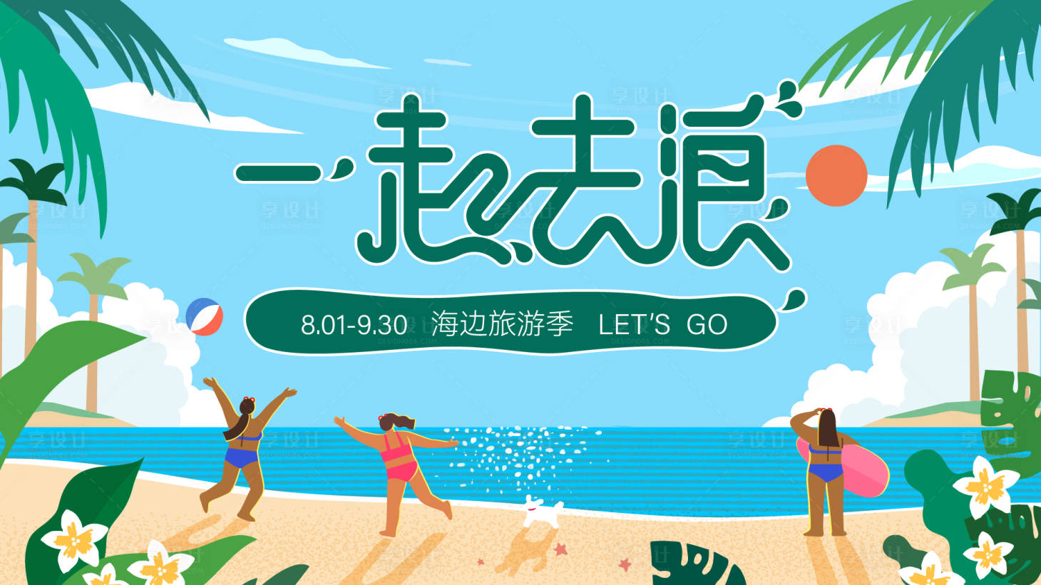 源文件下载【享设计】搜索编号：49490025022608976【夏日一起去浪背景板】