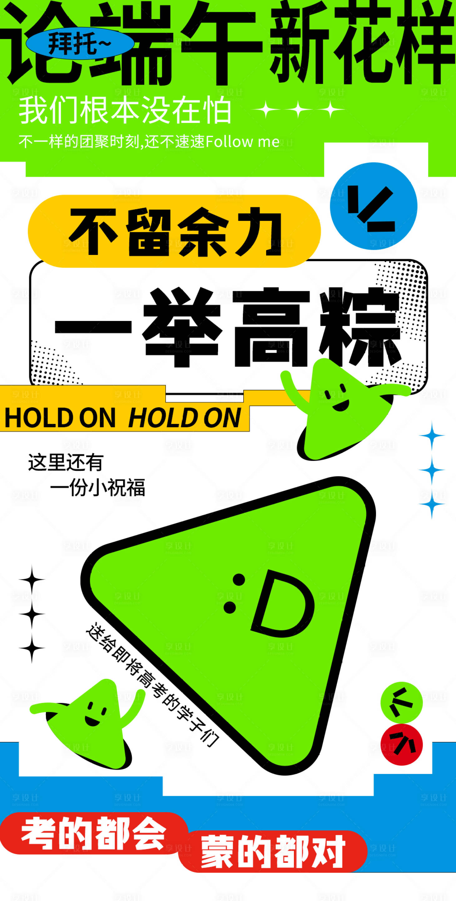 源文件下载【享设计】搜索编号：28030024894146228【端午高考海报】
