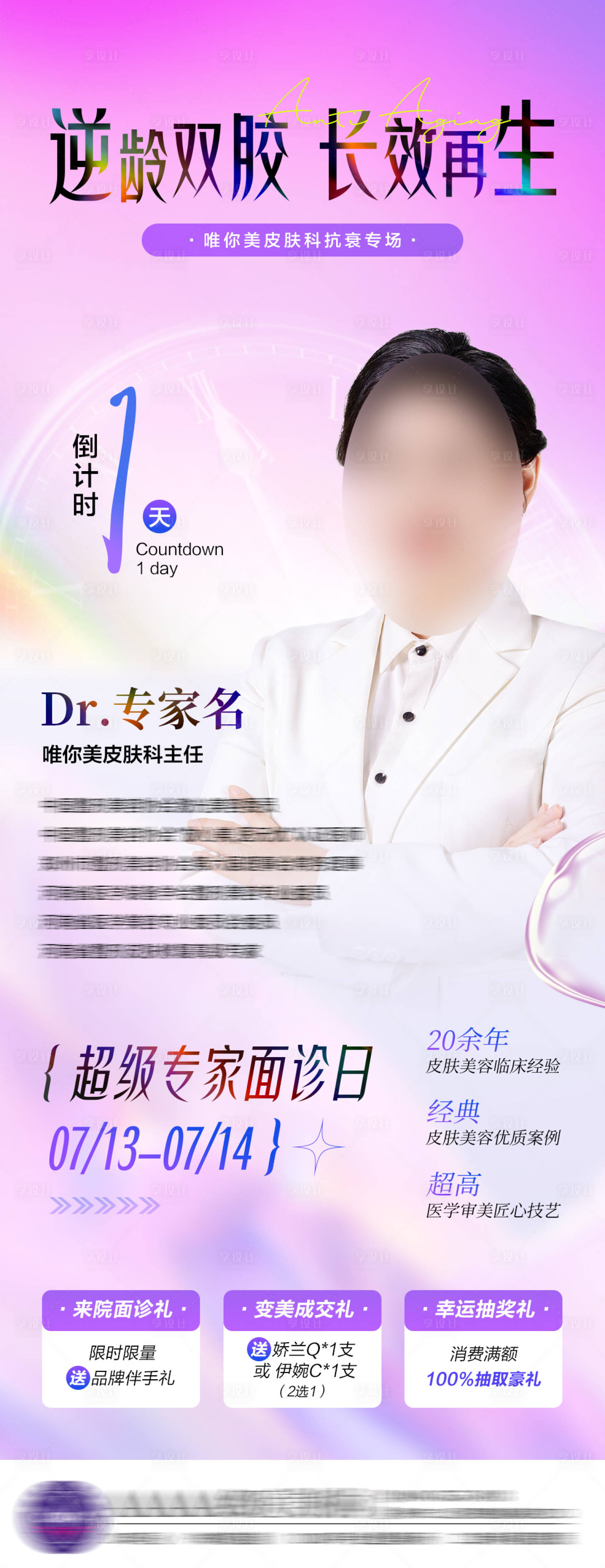 源文件下載【享設計】搜索編號：73430025077148587【醫美專家坐診海報】
