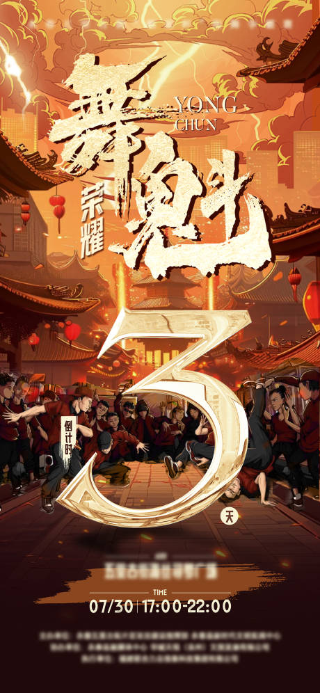 源文件下载【街舞活动倒计时海报】编号：66950025446591355
