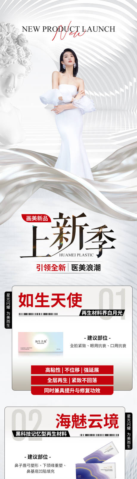 源文件下載【享設計】搜索編號：94560025233224155【醫美新品宣傳活動長圖】